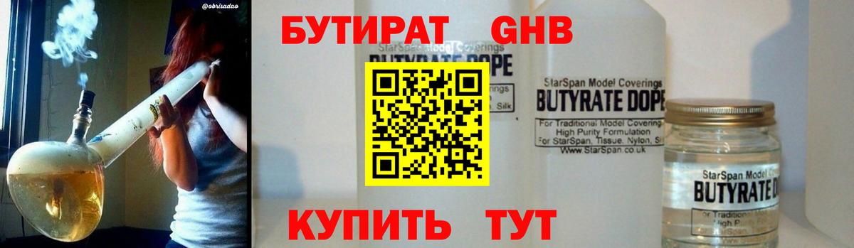 БУТИРАТ GHB  Белореченск 